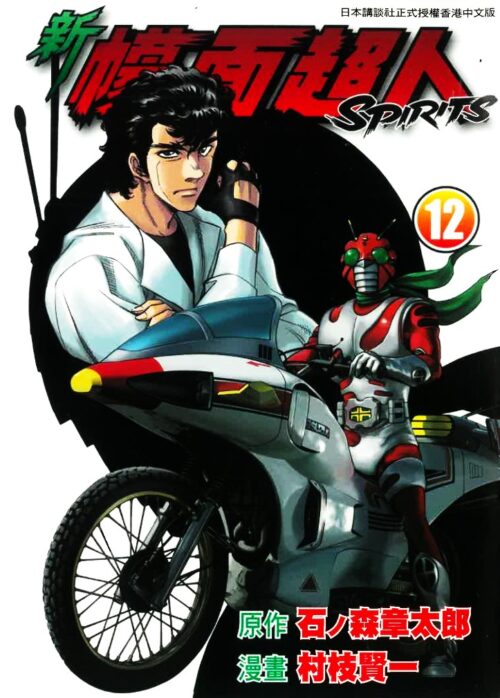 新幪面超人 SPIRITS 第12期