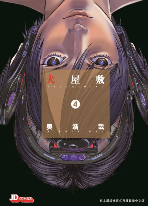 犬屋敷 第4期