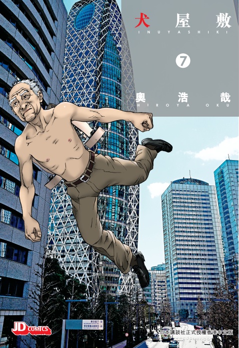 犬屋敷 第7期