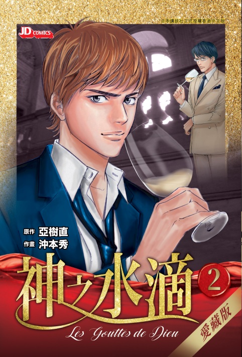 神之水滴 愛藏版  第2期