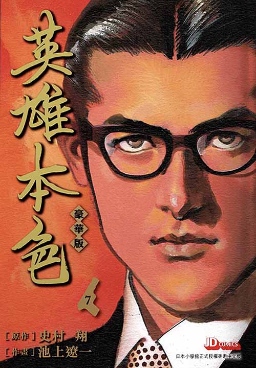 英雄本色豪華版第7期 玉皇朝國際