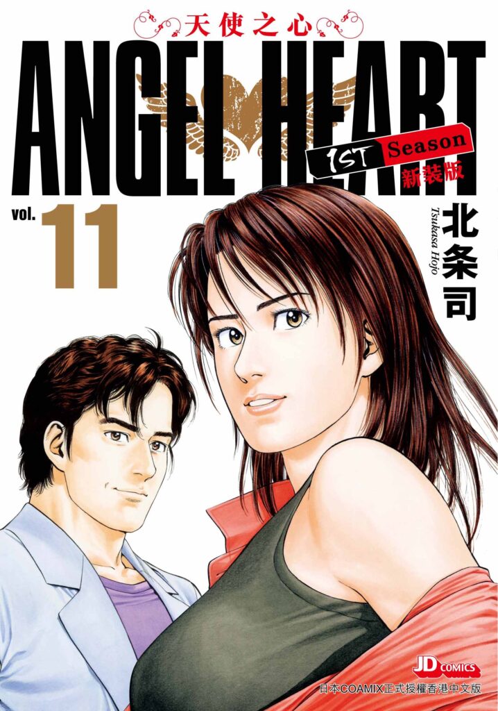 北条司畫集 ANGEL HEART Color & Monochrome Illustrations - 玉皇朝國際