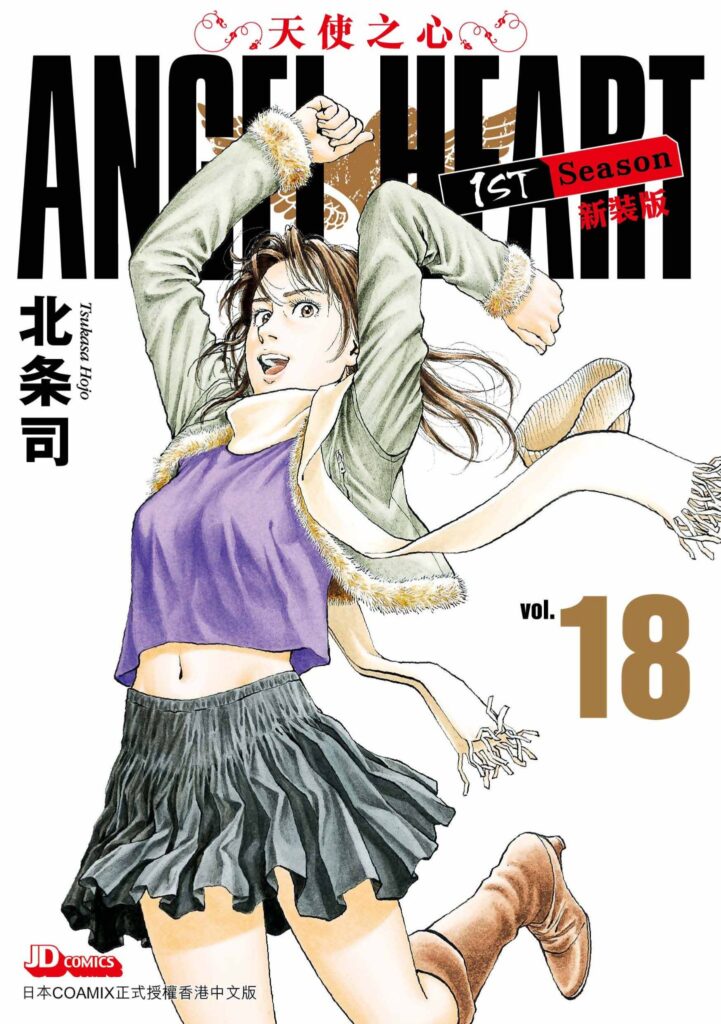 天使之心 1st Season《新裝版》第18期 - 玉皇朝國際