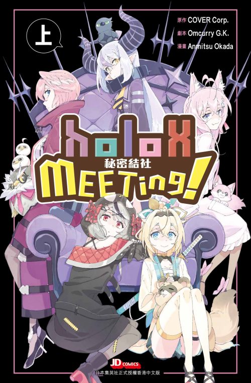 秘密結社holoX MEETing!