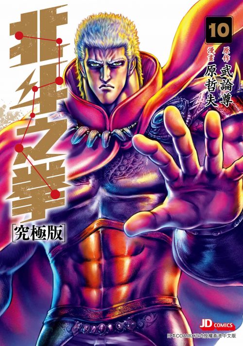 北斗之拳究極版 第10期
