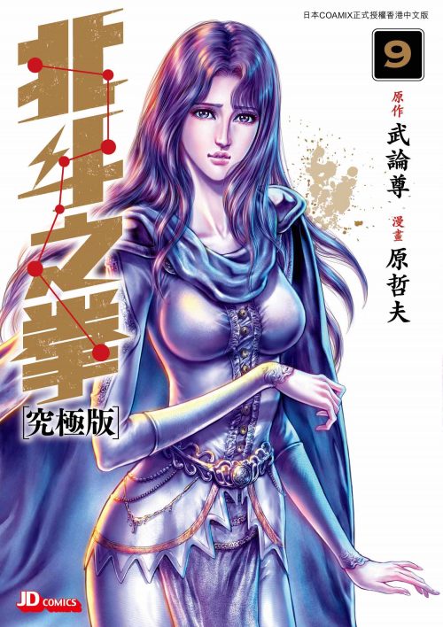 北斗之拳究極版 第9期