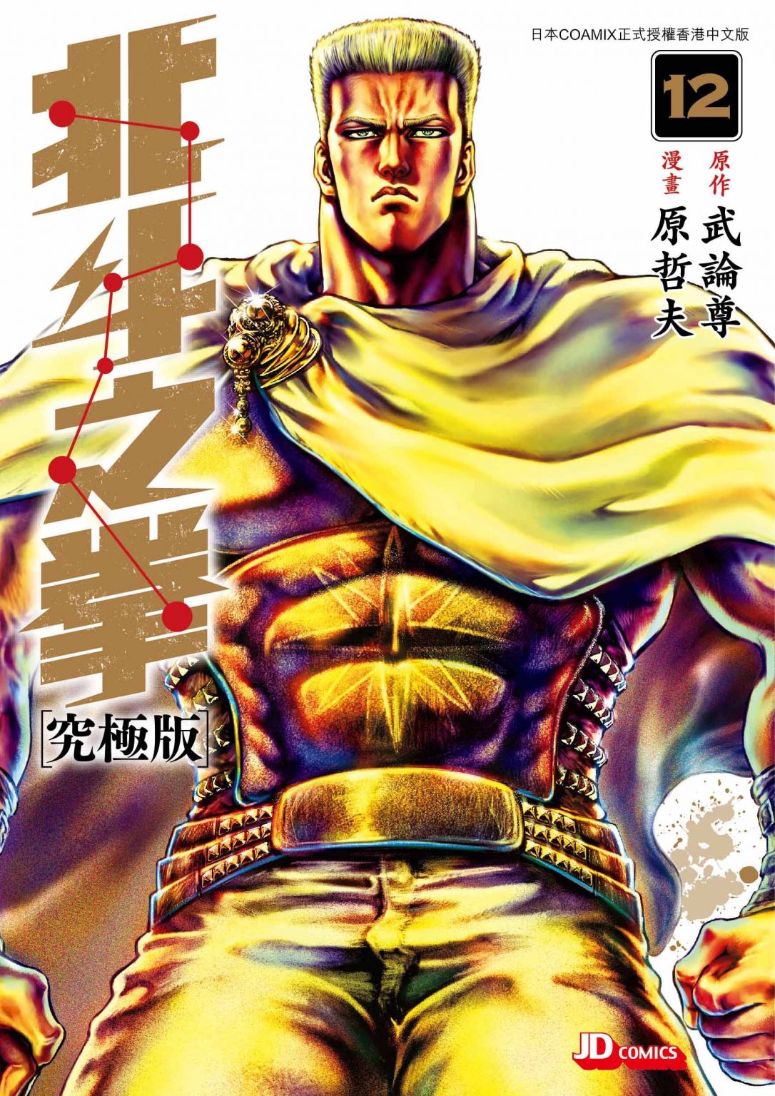 北斗之拳究極版 第12期 - 玉皇朝國際