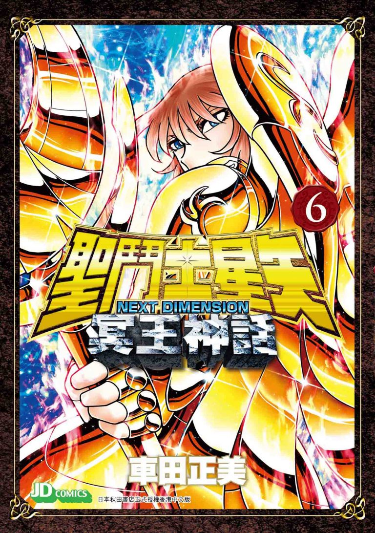 聖鬥士星矢 冥王神話 彩色版 第6期 - 玉皇朝國際