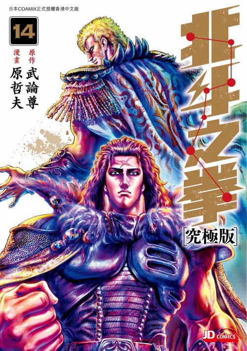 北斗之拳究極版 第14期
