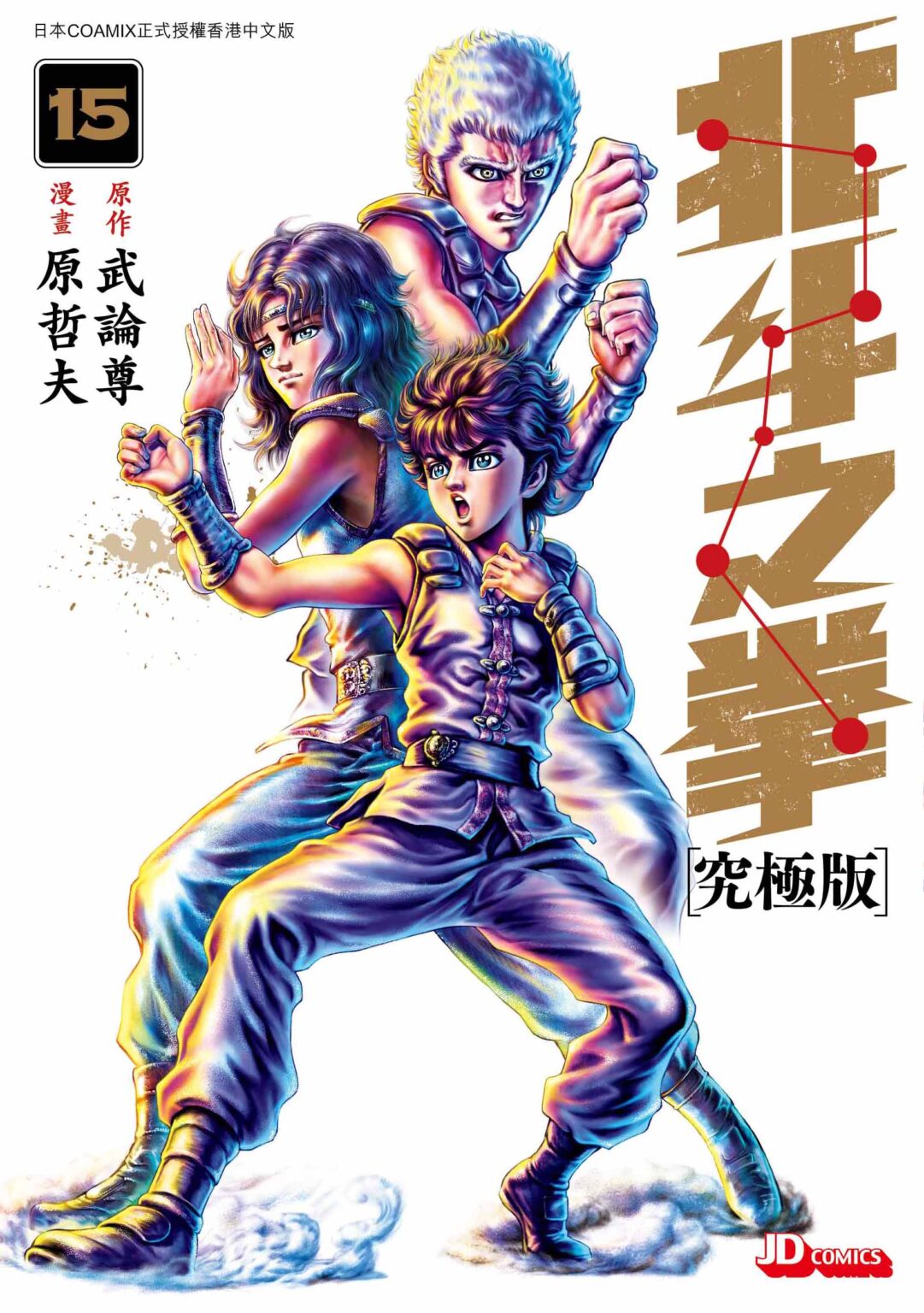 北斗之拳究極版 第15期 - 玉皇朝國際