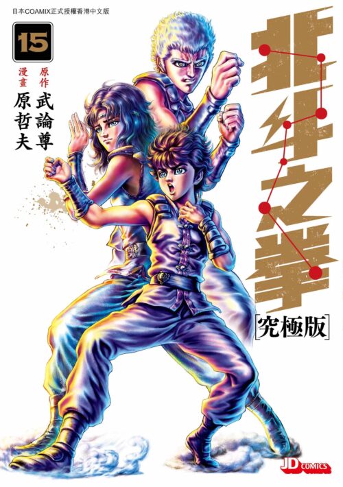 北斗之拳究極版 第15期