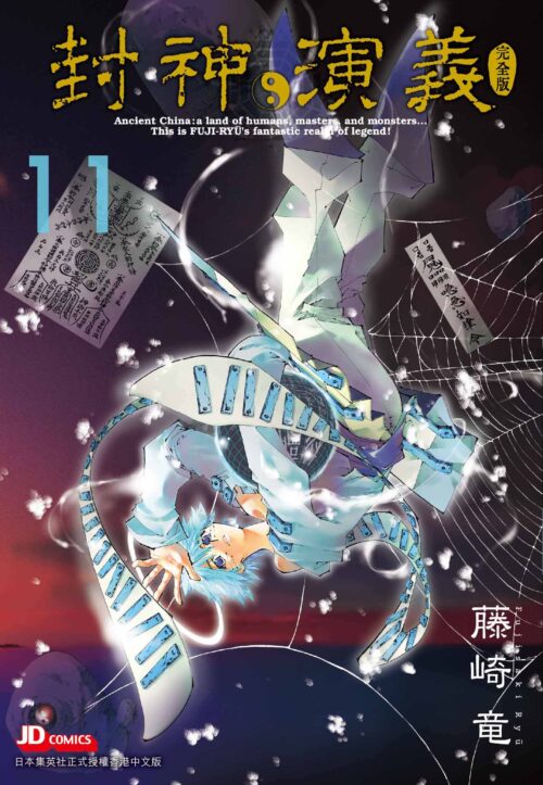 封神演義完全版 第11期