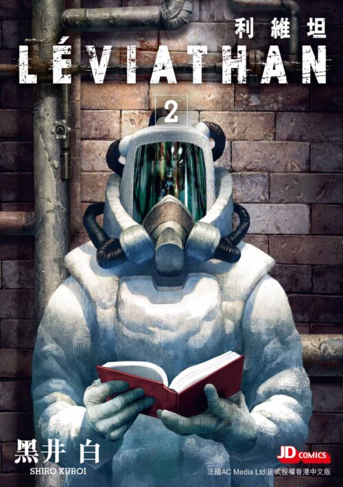 LEVIATHAN利維坦 第2期