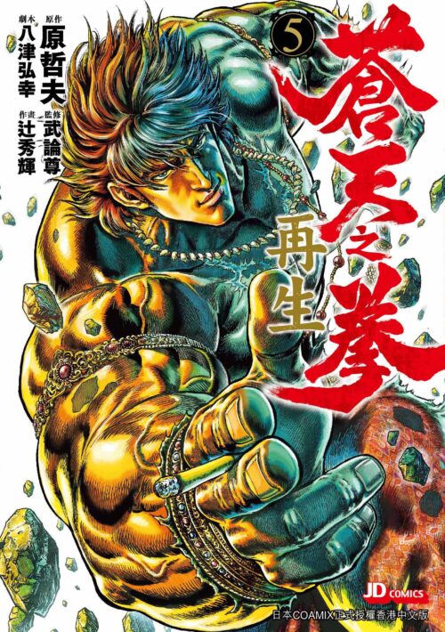 蒼天之拳 再生 第5期