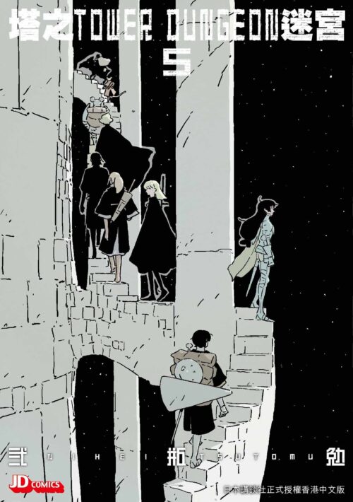塔之迷宮 TOWER DONGEON 第5期