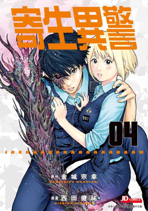 寄生異警 第4期