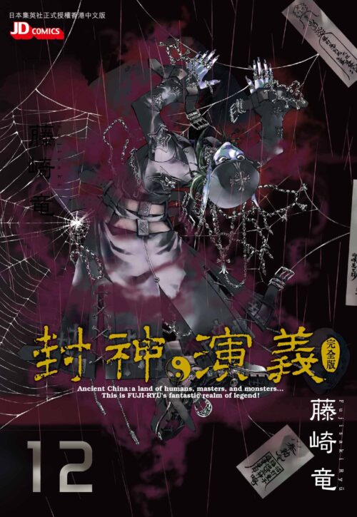 封神演義完全版 第12期