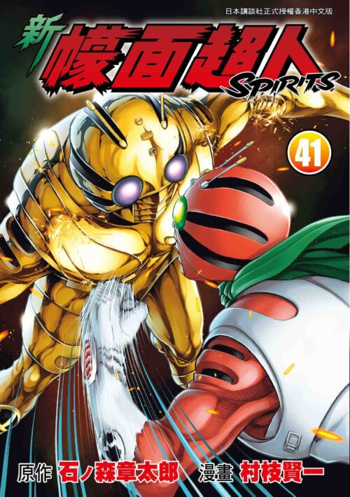 新幪面超人 SPIRITS 第41期
