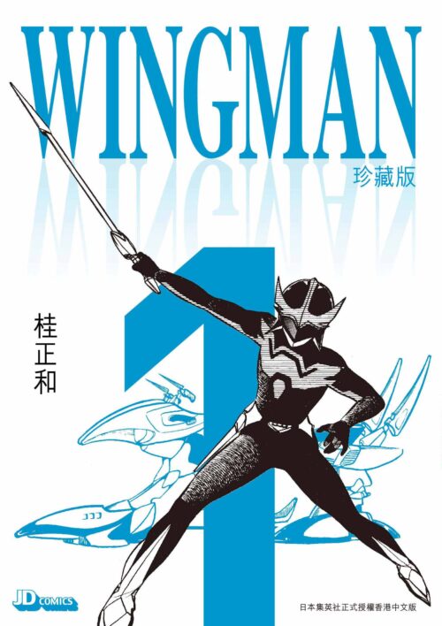 WINGMAN珍藏版