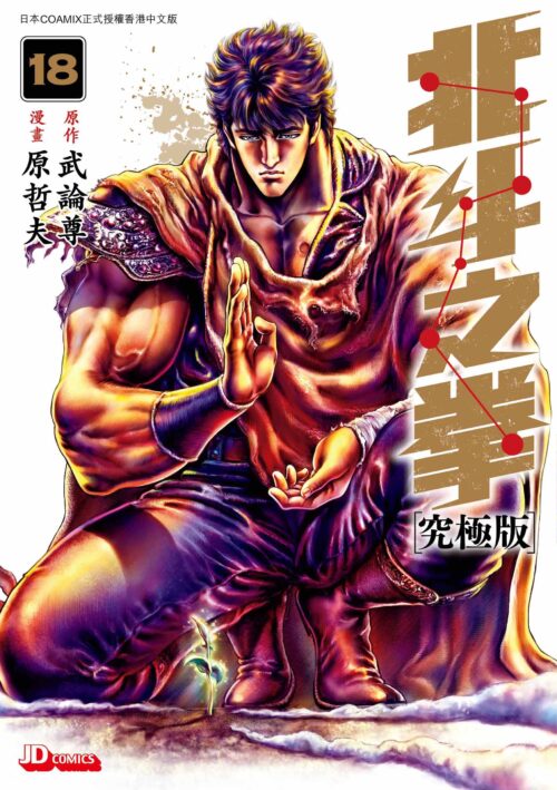 北斗之拳究極版  第18期 (完)