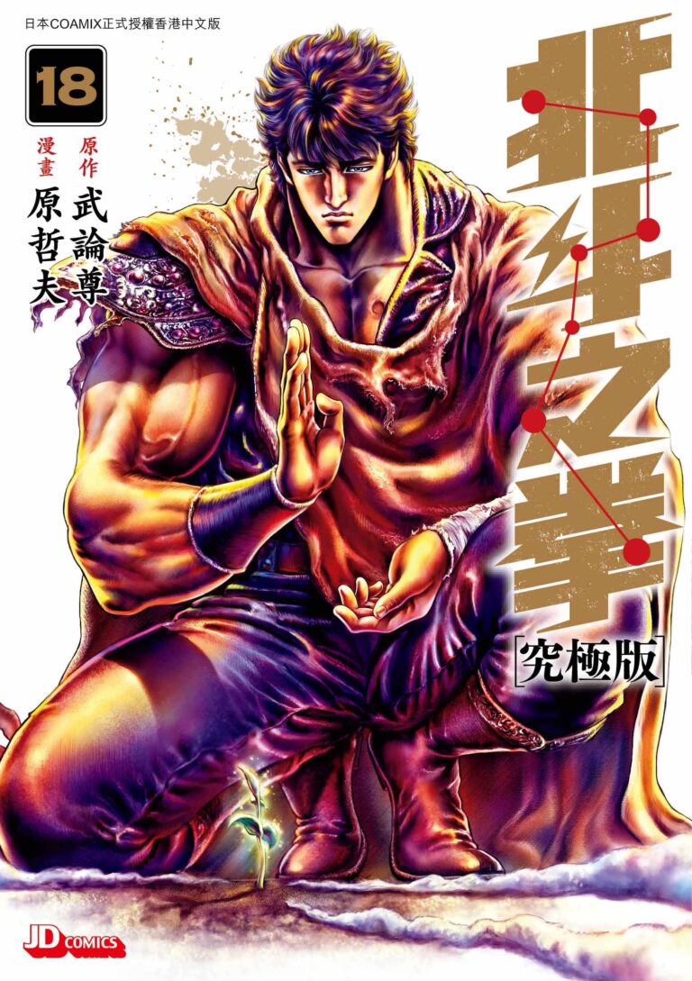 北斗之拳究極版 第18期 (完) - 玉皇朝國際