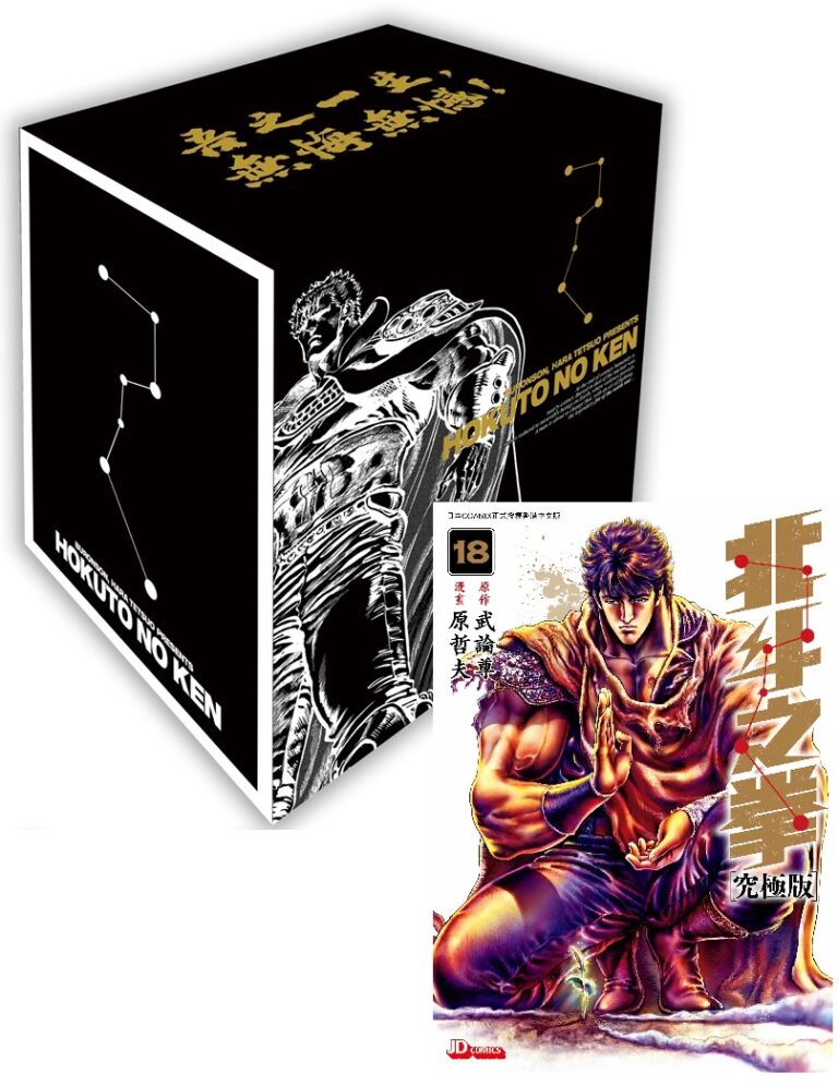 北斗之拳究極版 第18期連書盒 (完) - 玉皇朝國際