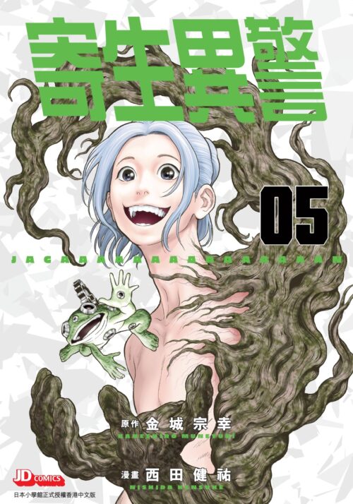 寄生異警 第5期