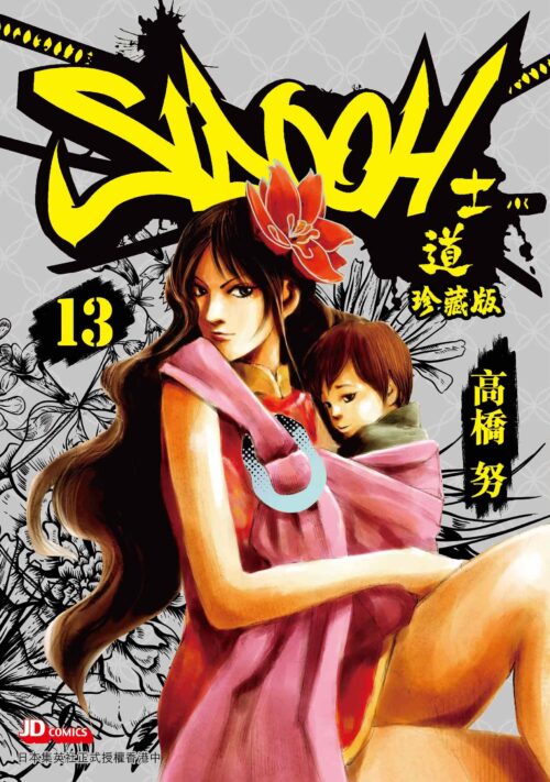 士道珍藏版 第13期