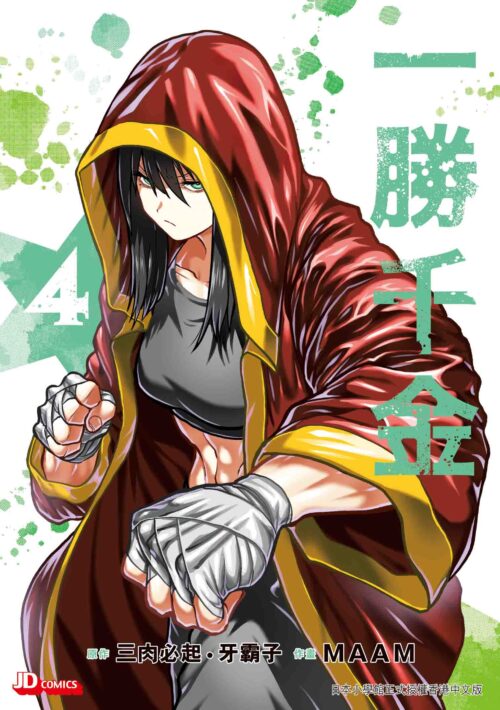 一勝千金 第4期