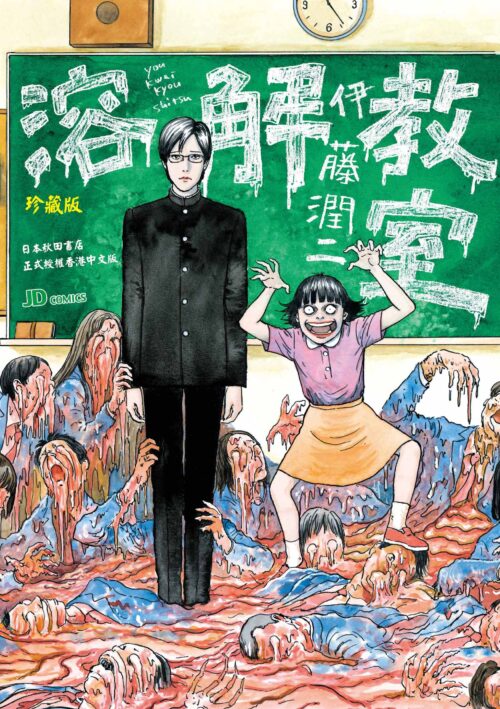 溶解教室 珍藏版