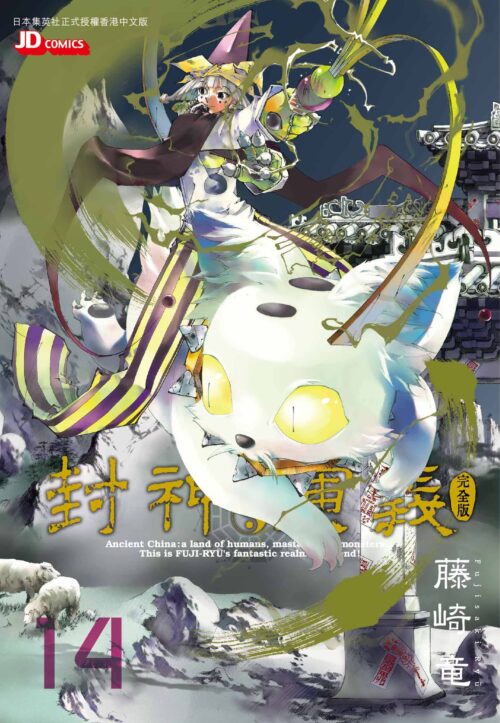 封神演義完全版 第14期