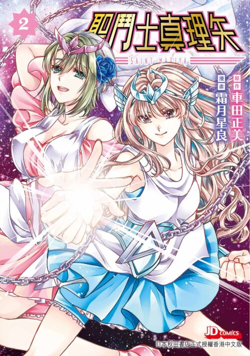 聖鬥士真理矢 第2期