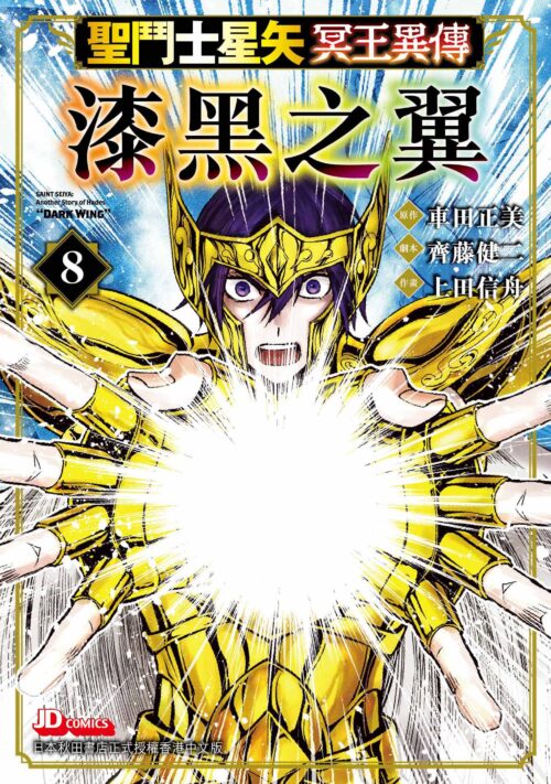 聖鬥士星矢冥王異傳漆黑之翼第8期