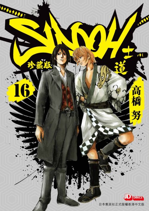 士道珍藏版  第16期 (完)