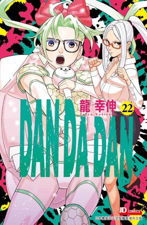 DAN DA DAN 第22期