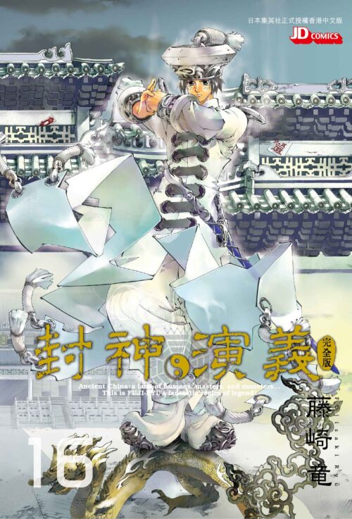 封神演義完全版 第16期