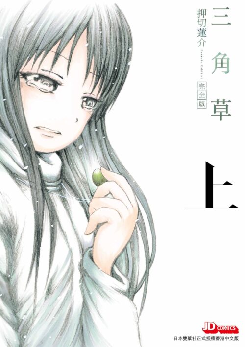 三角草 完全版 (上)