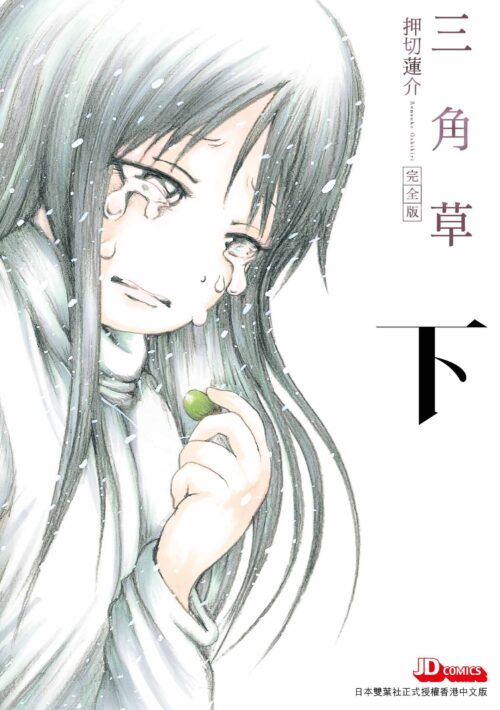 三角草 完全版 (下)