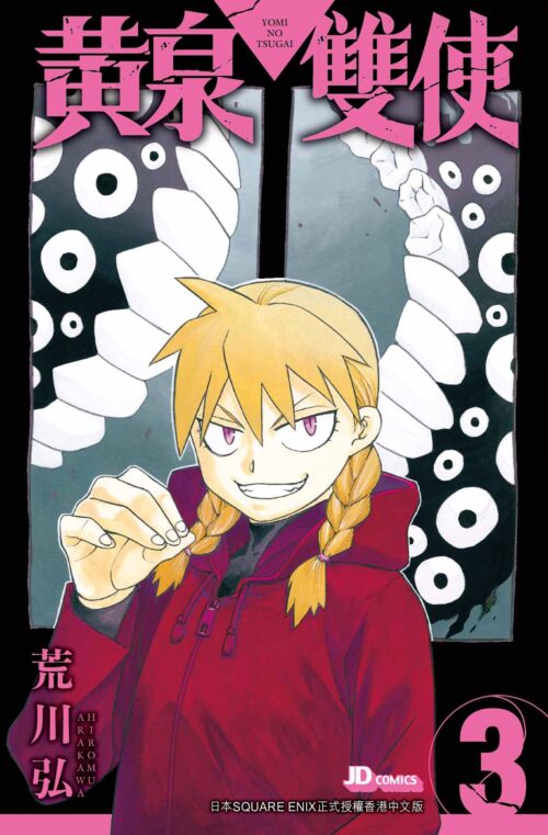 黃泉雙使 第3期