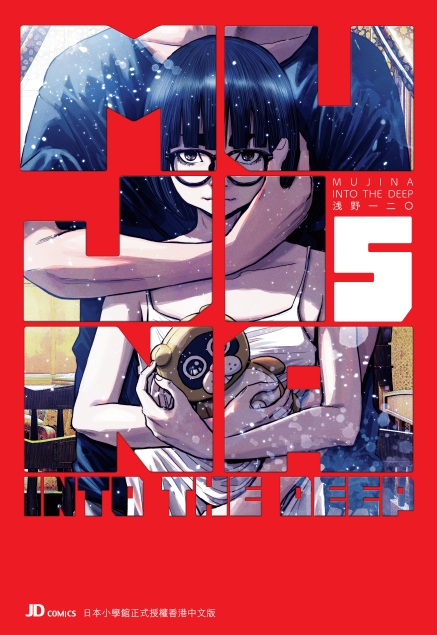 MUJINA INTO THE DEEP 第5期