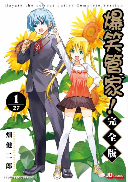 爆笑管家！完全版 第1期