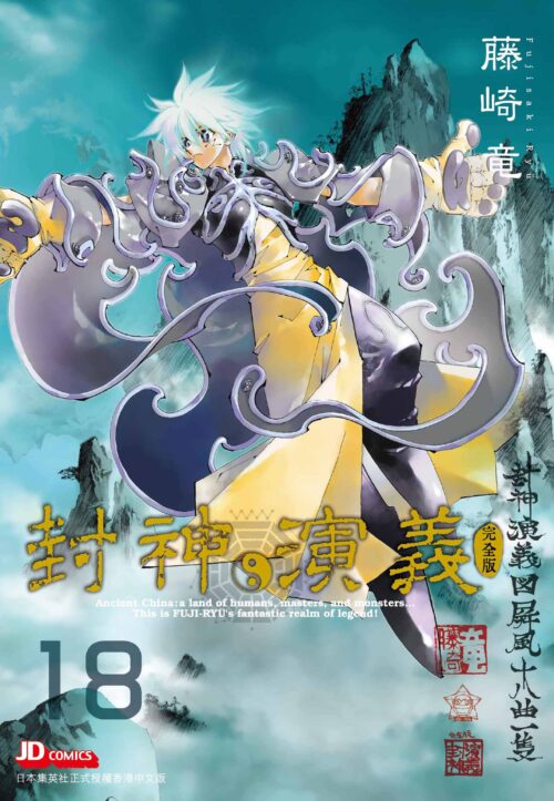 封神演義完全版 第18期 完