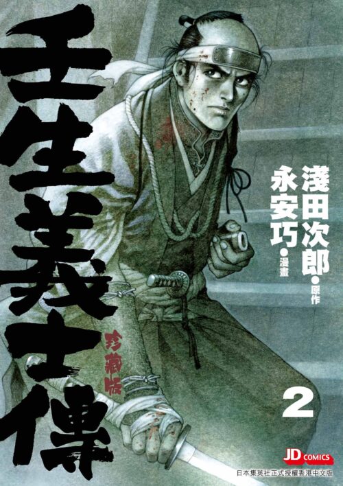 壬生義士傳 珍藏版 第2期