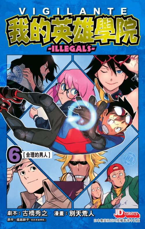 VIGILANTE-我的英雄學院 ILLEGALS 第6期