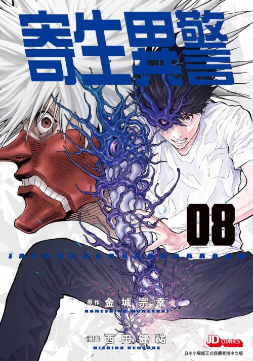 寄生異警 第8期