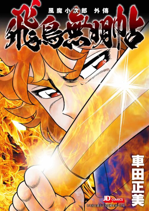 風魔小次郎 外傳 飛鳥無明帖 (全一期)