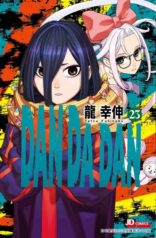 DAN DA DAN 第23期