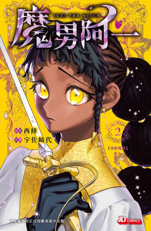 魔男阿一 第2期