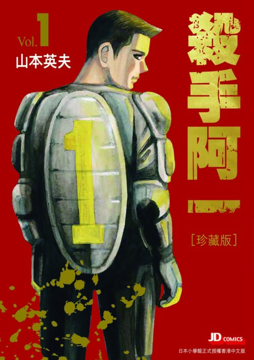 殺手阿一 完全版 第1期