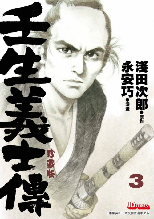 壬生義士傳 珍藏版 第3期